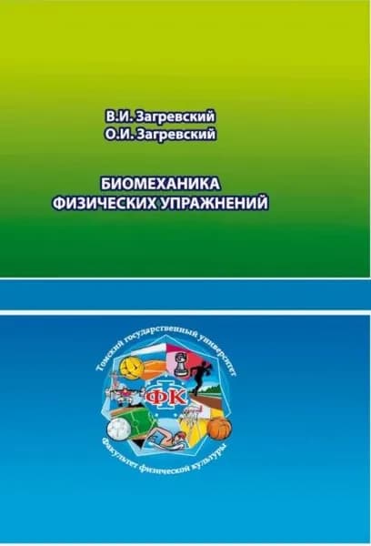 Биомеханика физических упражнений | Загревский Валерий Иннокентьевич, Загревский Олег Иннокентьевич | Электронная книга
