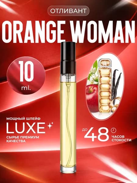 XOXO PARFUMER Наливная парфюмерия HB Orange Woman Оранж   отливант духов 10 мл
