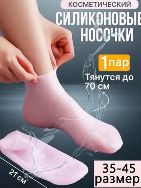 Силиконовые носки для педикюра многоразовые,1пар