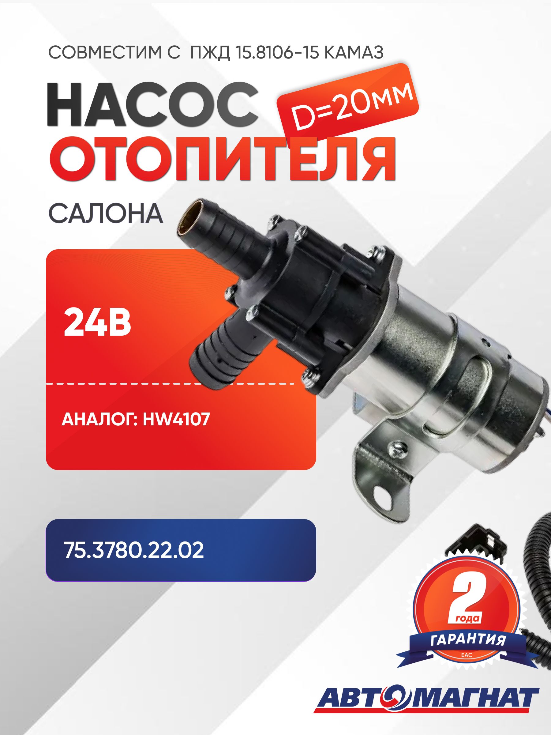 Насос отопителя салона, AM.75.3780.22.02