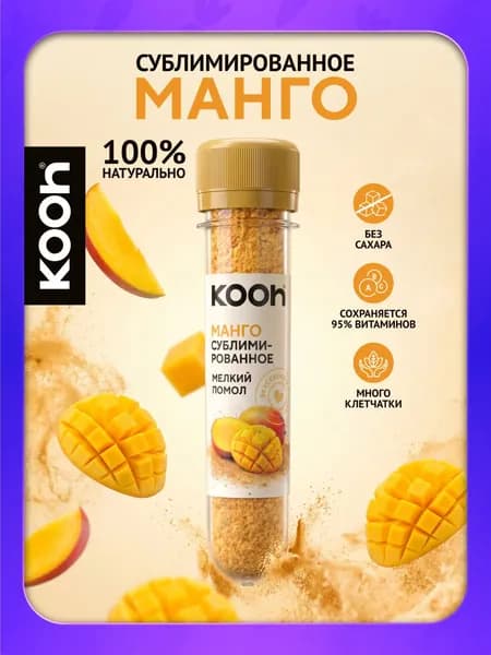 Манго сублимированные фрукты порошок Kooh, натуральный без сахара, 17 г