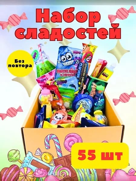 Подарочный набор сладостей, 55 шт