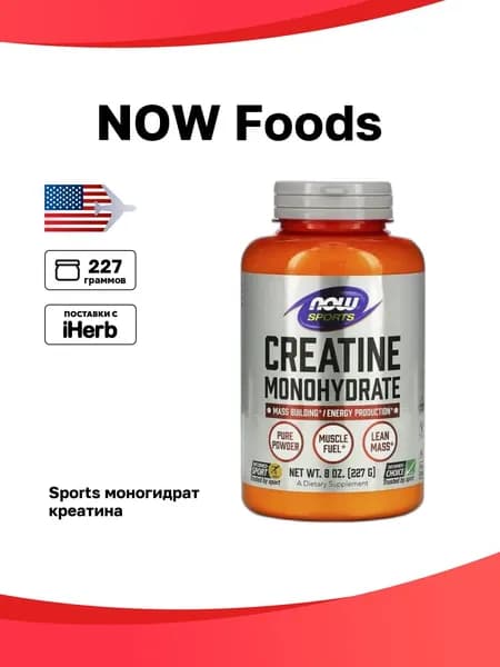 NOW Foods, Sports, моногидрат креатина, 227 г (8 унций)