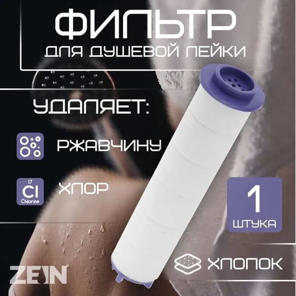 Фильтр для душевой лейки ZEIN Z3552, полипропилен, d 25 мм 9931309
