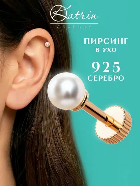 Пирсинг в ухо серебро 925 жемчуг, моносерьга, лабрет, хеликс