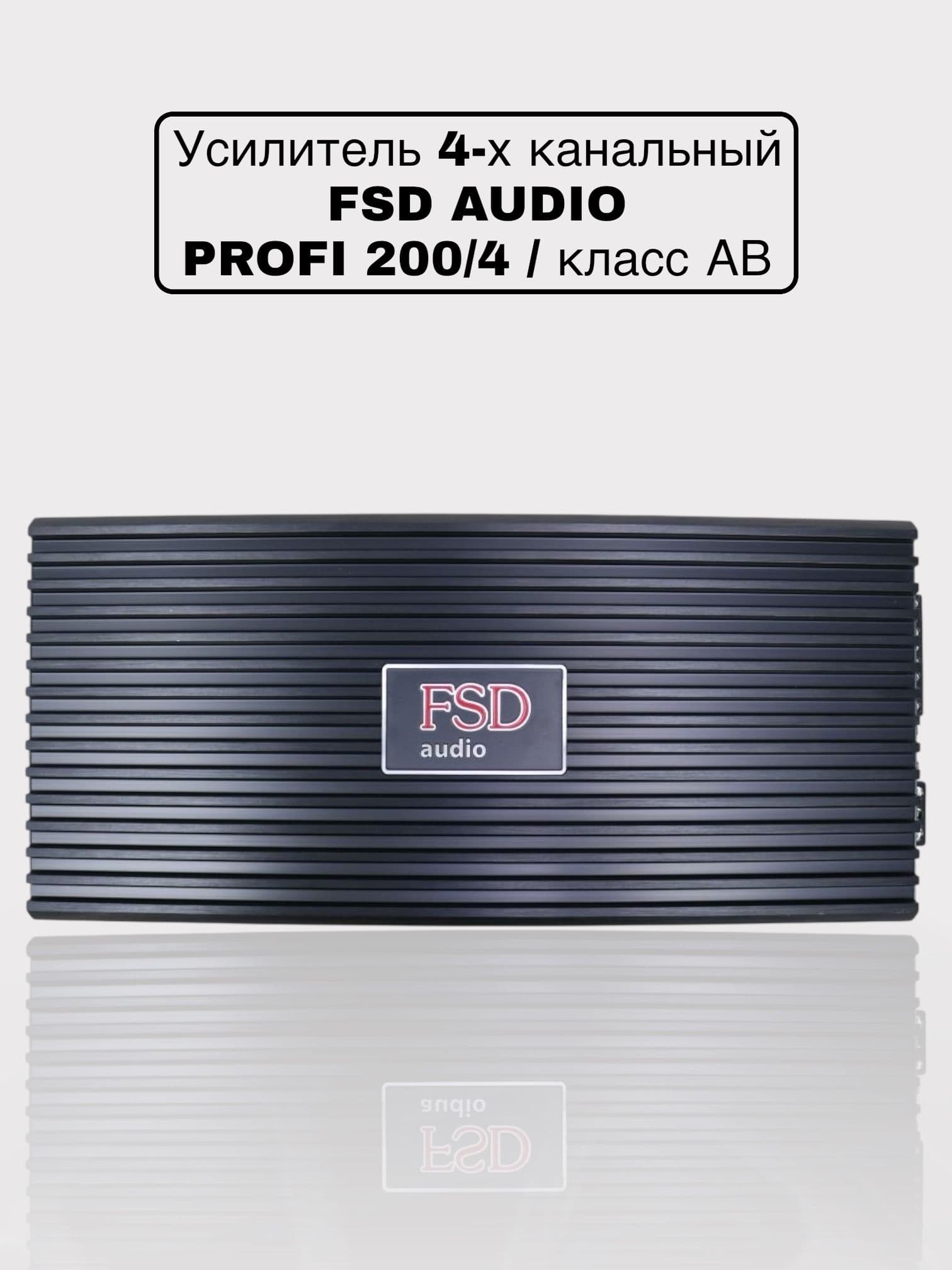 4-х канальный усилитель моноблок FSD audio PROFI 200/4