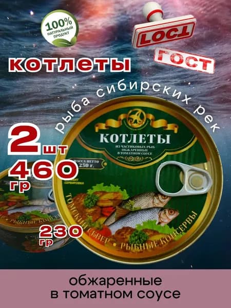 Консервы Котлеты рыбные в томате 230г 2шт