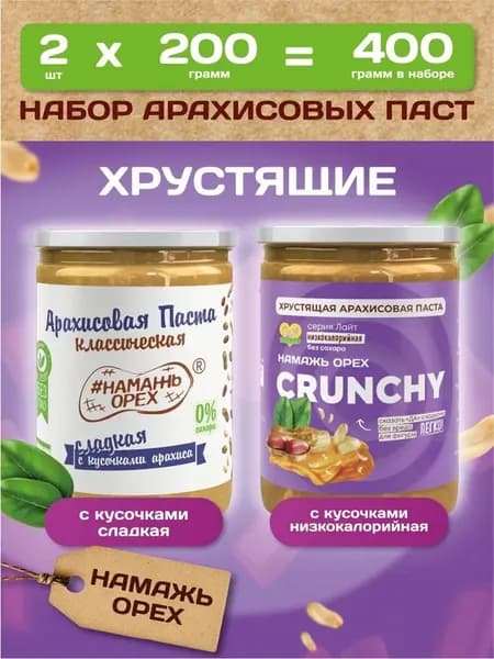 Арахисовая паста без сахара, Намажь орех, ореховая паста с кусочками, 2 вкуса по 200 грамм