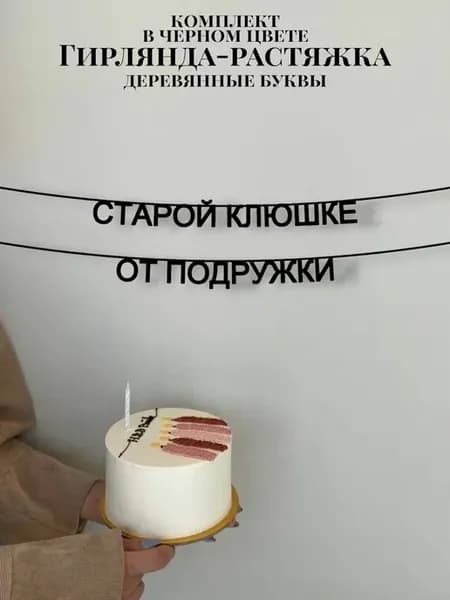Текстовая гирлянда-растяжка Старой клюшке от подружки