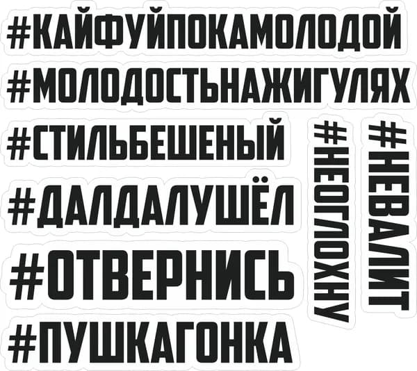 Наклейка декоративная  # Кайфуйпокамолодой # Стильбешеный # Далдалушел # отвернись # пушкагонка # неоглохну  # невалит