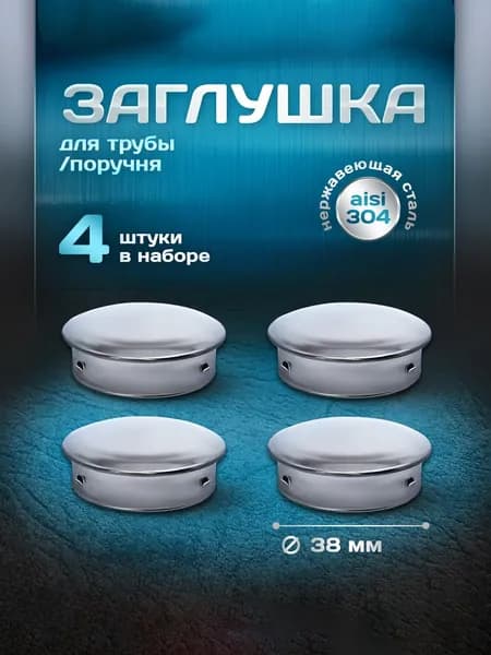 Заглушка для трубы, поручня диаметром 38 мм и толщиной стенки 1,5мм, нержавеющая сталь aisi 304, 4 шт.
