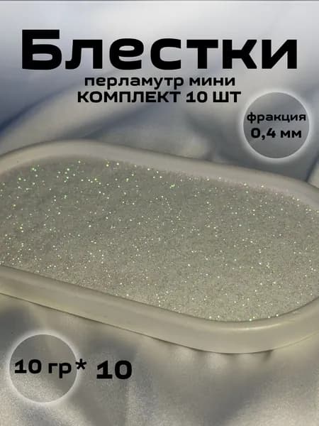 Декоративная добавка для жидких обоев, 0.05 кг, перламутр