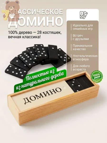 Домино классическое в деревянном кейсе