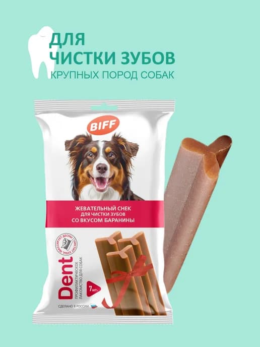 Лакомство для крупных пород собак Снек для чистки зубов 270г