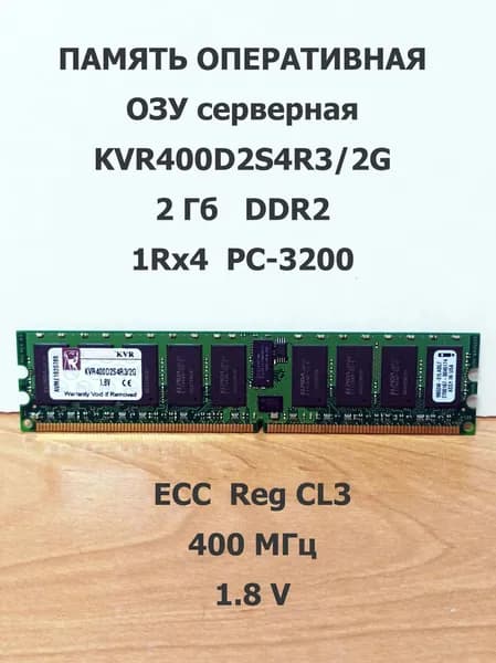 Оперативная память KVR400D2S4R3/2G DDR2, 400 МГц, 1 x 2 ГБ (399)