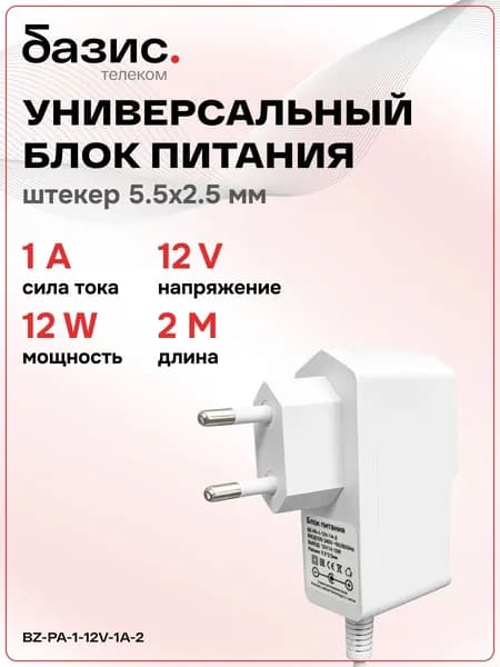 Блок питания 12В 1А, штекер 5.5х2.5 мм ( адаптер питания) 2 м белый
