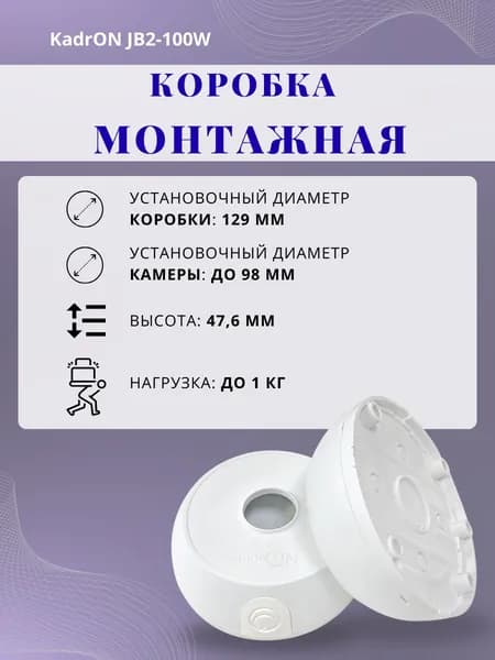 Монтажная коробка для камер видеонаблюдения KadrON JB2-100W