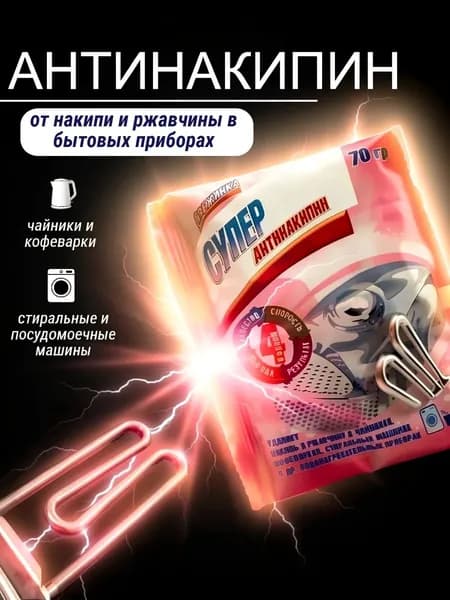 СУПЕР АНТИНАКИПИН Средство от накипи в стиральных и посудомоечных машинах, утюгах, кофеварках 70гр