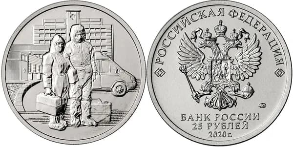 25 рублей 2020 год. Самоотверженный труд медицинских работников