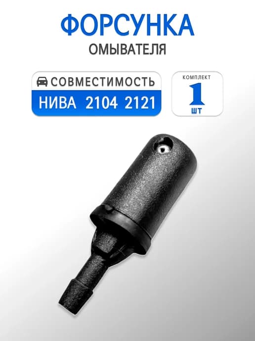Форсунка омывателя заднего стекла для 2121 Niva, 2104