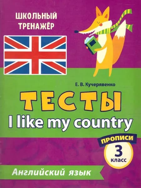 Английский язык 3 класс. I like my country. Тесты. В 2-х частях. Часть 1. Прописи | Кучерявенко Елена Владимировна