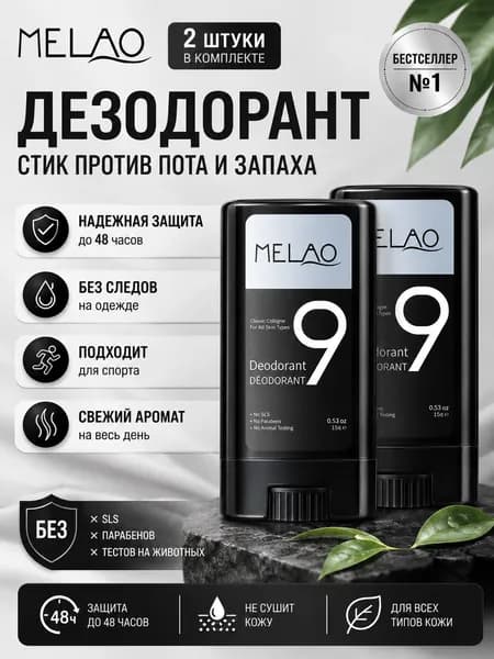 Дезодорирующий бальзам для тела MELAO без алюминия, мягкая формула для чувствительной кожи, долговременная защита от пота и неприятного запаха