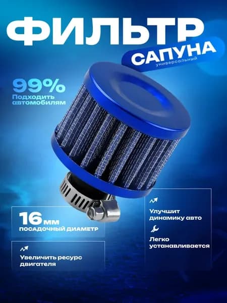 Фильтр автомобильный сапунный 16 мм
