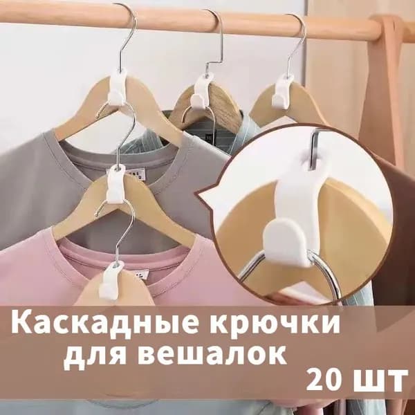 Каскадные крючки для вешалок (белые) 20 шт / набор крючков для организации хранения, органайзер для вешалок