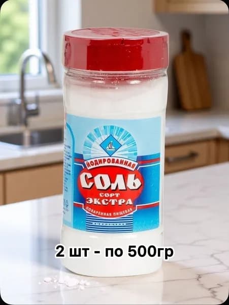 Соль йодированная пищевая выварочная 2*500 г