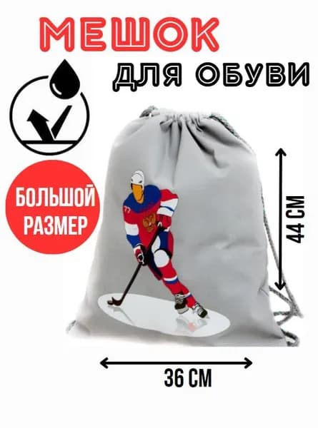 Мешок для сменной обуви и одежды Хоккеист (белый)