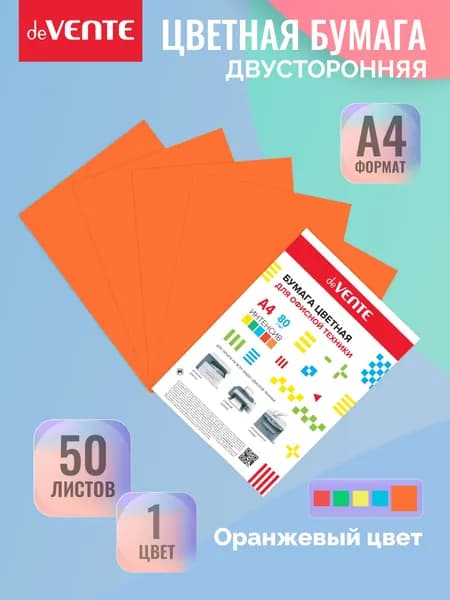 Бумага цветная для офисной оргтехники, принтера. A4 50 л, 80 г/м
