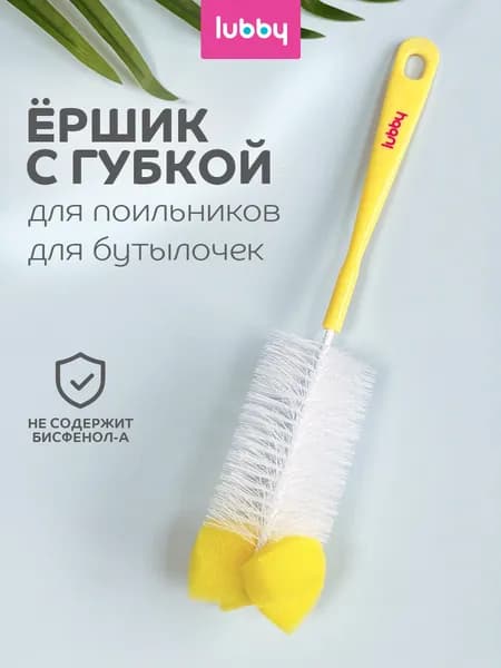 Ершик для бутылок, ершик для бутылочек детских и сосок lubby