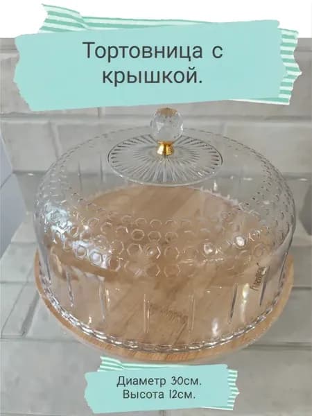 Тортовница с крышкой-узор 30см