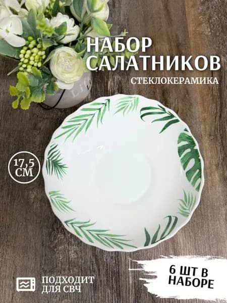 Набор суповых тарелок, салатников d17,5 см, 600мл