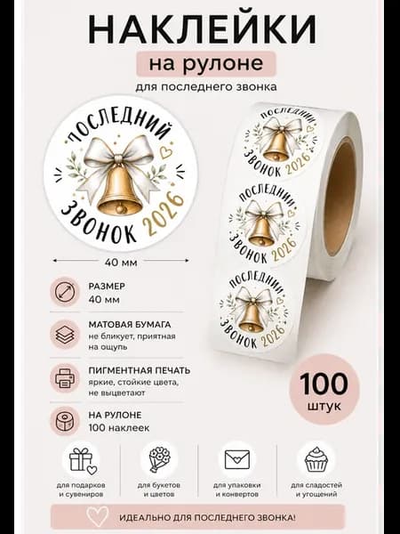 Наклейки Последний звонок 2026 в рулоне для подарков 100 шт