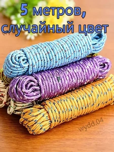 Веревка бельевая 5 м