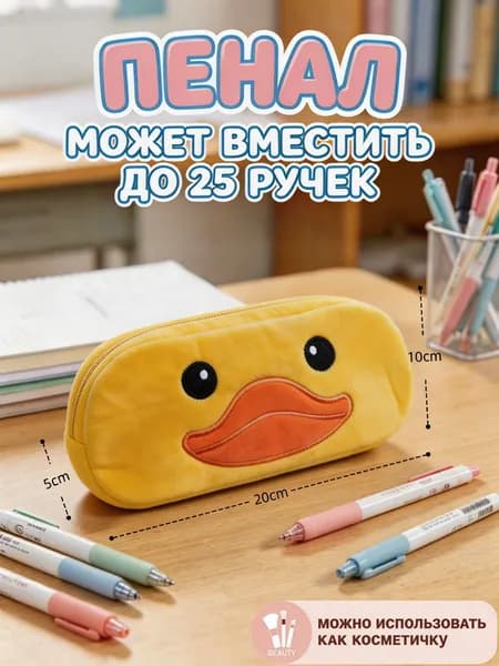 Пенал для школы и косметики с изображением жёлтого утёнка