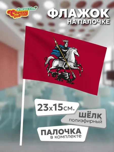 Флаг 23x15 на палочке Москва