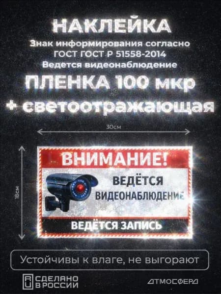 Наклейка / Знак Ведется видеонаблюдение с записью 300*180 светоотражающая пленка