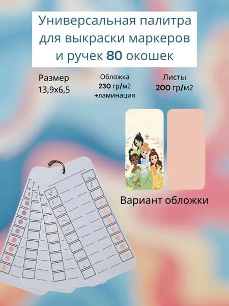 Палитра для выкраски маркеров (универсальная ) 80 окошек