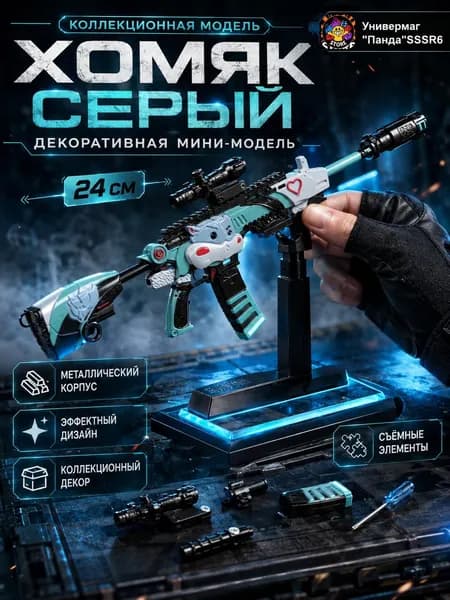 Коллекционная мини-модель винтовки Хомяк Серый 24 см металл съёмные детали, подставка не входит в комплект