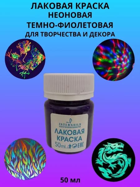 Лаковая краска неоновая, 50 мл