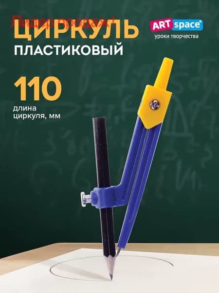 Циркуль школьный ArtSpace пластиковый, 110 мм, с карандашом