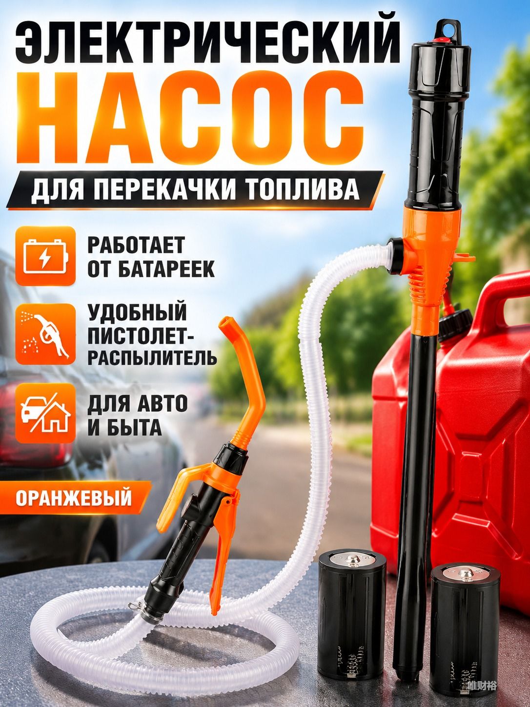 Электрический насос для перекачки топлива 95608S, 520 г, оранжевый