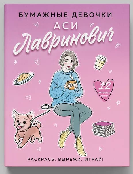 Бумажные девочки Аси Лавринович | Лавринович Ася, Баренбаум Елена Эдуардовна