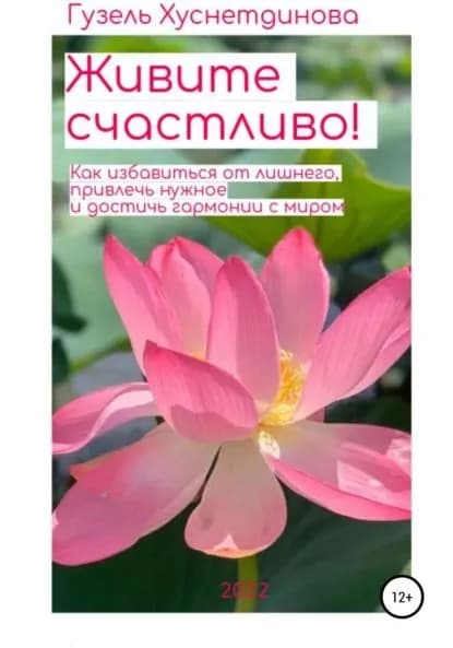 Живите счастливо! | Хуснетдинова Гузель Кимовна | Электронная книга