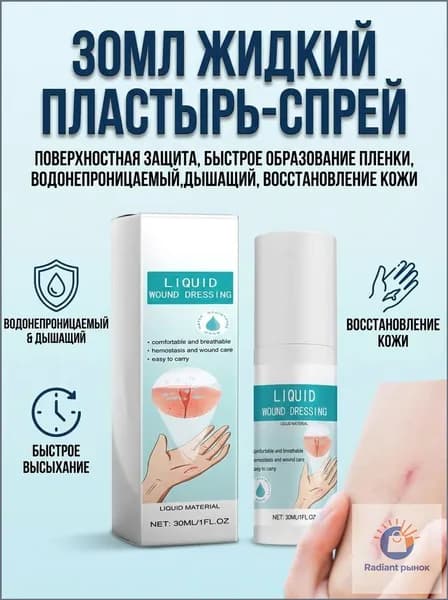 Жидкий бинт, кровоостанавливающий дезинфицирующий спрей,1 шт