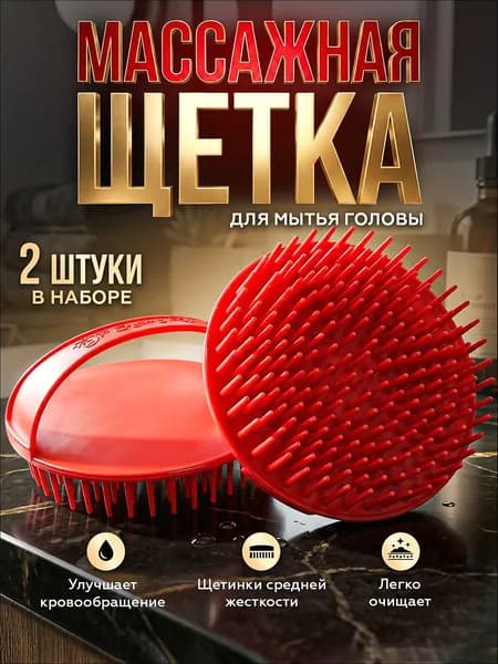 Массажная щетка для мытья волос и кожи головы, массажная расческа для волос, красный, 2 шт