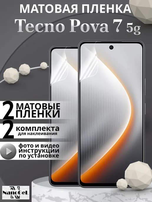 Матовая пленка Tecno Pova 7 5G, набор 2шт