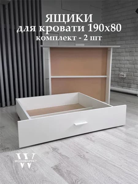 Ящики 2 шт, выкатные для хранения вещей под кровать 190х80